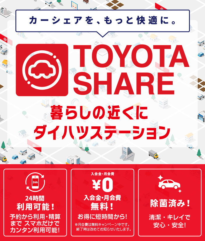 ダイハツ カーシェア